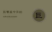 巨蟹座今日的运势没钱(20240606)