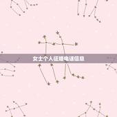 女士个人征婚电话信息，女士征婚启事范文