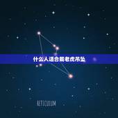 什么人适合戴老虎吊坠，老虎吊坠有什么讲究