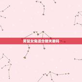 男鼠女兔适合做夫妻吗，我想问一下属鼠女人跟属兔的男人适合做夫妻吗？