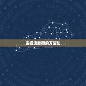 去霉运最灵的方法盐，怎么去除霉运方法