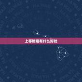 上等婚姻有什么好处，结婚有什么好处？