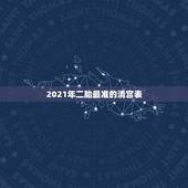 2021年二胎最准的清宫表，清宫表2023准吗？