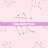 男属猴婚配南方可以吗，属猴的男士婚配什么属相最好