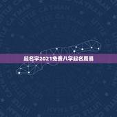 起名字2021免费八字起名周易，免费大师周易取名