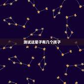 测试这辈子有几个孩子，一生有几个孩子测试