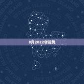 8月2022年运势，2022年运势最好的生肖