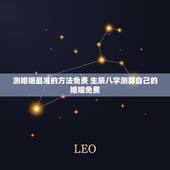 测婚姻最准的方法免费 生辰八字测算自己的婚姻免费
