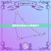 男鼠和女猪生什么属相孩子，男的属鼠女的属猪宜生什么属相孩子