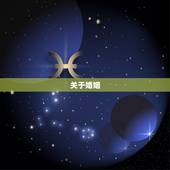 关于婚姻，婚前条约36条，有哪些