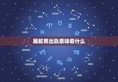 属蛇男出轨意味着什么，男的出轨，意味着什么？