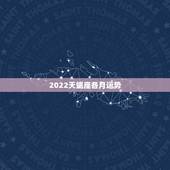 2022天蝎座各月运势，天蝎座三月份运势2021