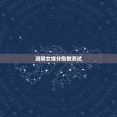 测男女缘分指数测试，测试男女缘分