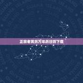 正宗老黄历万年历日历下载，下载顺历老黄历万年历