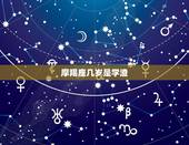 摩羯座几岁是学渣，对于摩羯座和巨蟹座的人来说，哪个星座的是学霸？哪个星