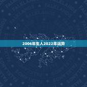 2006年生人2022年运势，2022年属羊人的全年运势
