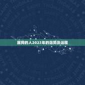 属狗的人2021年的运势及运程，2021年是什么年，属狗的人运势会好吗