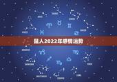 鼠人2022年感情运势，2022年属鼠人的全年运势