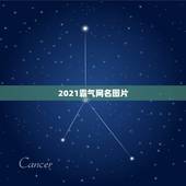 2021霸气网名图片，2021年抖音火爆霸气的昵称有哪些？