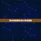 男58年的猪与女62年虎婚配，男猪59年女虎62年合适吗我是属虎三十年