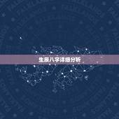 生辰八字详细分析，生辰八字分析，越全面越好。