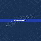 蛇爱情运势2022，属蛇的人2023年多大了 今年肖蛇人运势好不好？