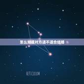 怎么知道对方适不适合结婚，怎么判断两个人适不适合结婚？从哪些角度判断？