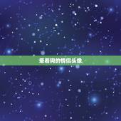 牵着狗的情侣头像，求几对阿猫阿狗之类的情侣