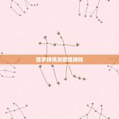 塔罗牌预测爱情牌阵，塔罗牌占卜近期感情牌阵