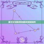 属牛女与属虎男相配的婚姻如何，属牛女和属虎男相克吗？