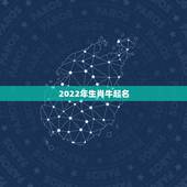 2022年生肖牛起名，属牛起名禁忌