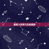 属龙人农历几日生更好，士龙出生在冬至几日好