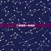 八字测另一半年龄，八字能看出配偶年龄吗