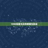 1990年属马女的婚姻与命运，1990年属马女孩今年婚姻怎样