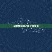 孕妇梦到自己捞了很多鱼，梦到自己捞了好多鱼，还有孕妇来看我捞鱼