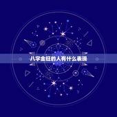 八字金旺的人有什么表现，八字金旺无火的人