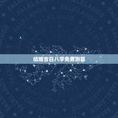 结婚吉日八字免费测算，双方生辰八字测结婚吉日