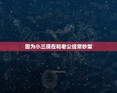 因为小三现在和老公经常吵架，老公和小三经常吵架，他心里明白，小三不适合