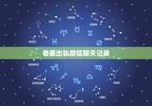 老婆出轨微信聊天记录，老婆出轨被我发现了，我该怎么办？