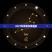 2021年周易免费算命，2021年生辰八字算命？