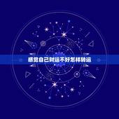 感觉自己财运不好怎样转运，运气不好怎么转运