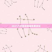 2021八字算命婚姻免费测试，周易算命生辰八字合婚，免费测八字合婚的，