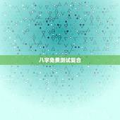 八字免费测试复合，八字合婚，生辰八字配对，八字合婚免费测试，在线男女指