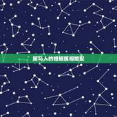 属马人的婚姻属相婚配，属马属相婚配表