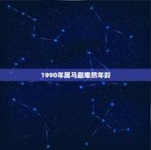 1990年属马最难熬年龄，90年属马人最旺的年龄
