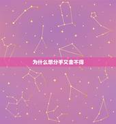 为什么想分手又舍不得，想分手又舍不得，应该怎么办？