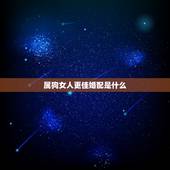 属狗女人更佳婚配是什么，82属狗女40岁大劫