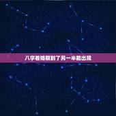 八字看婚期到了另一半能出现，免费生辰八字看婚期怎么看 八字看正缘出现时