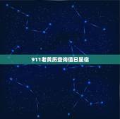 911老黄历查询值日星宿，话说到底是911星宿准还是老黄历