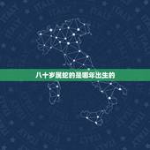 八十岁属蛇的是哪年出生的，属蛇80岁几几年出生